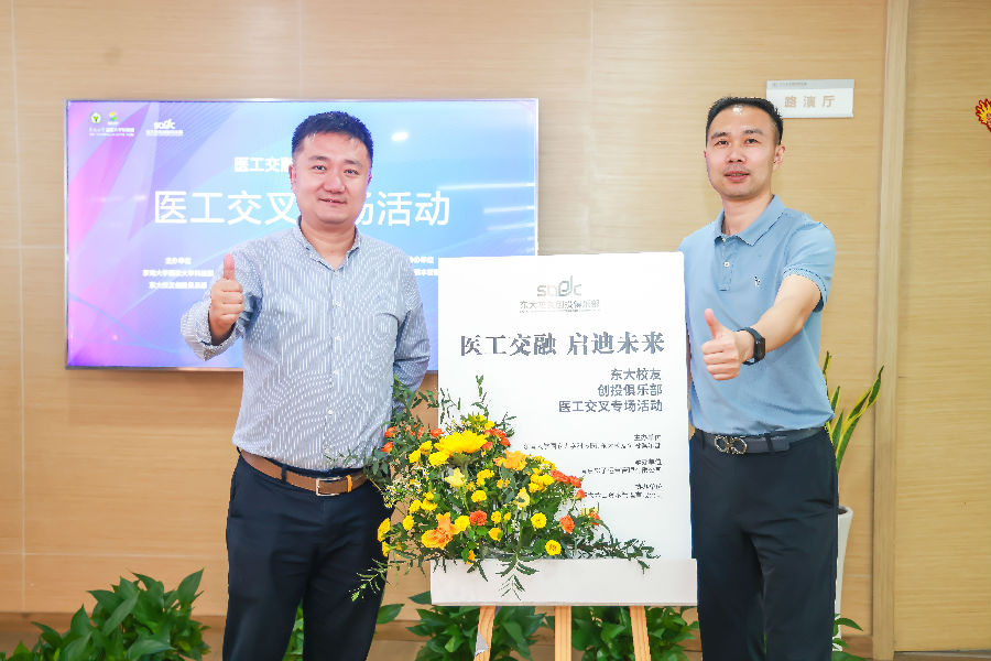 醫(yī)工交融，啟迪未來(lái)-東大校友創(chuàng)投俱樂(lè)部會(huì)議